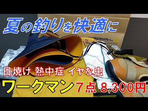 夏支度 ワークマンで釣りに良さそうな７商品購入 日焼け・熱中症・虫対策