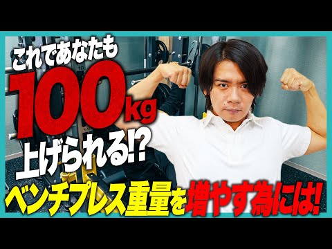 これであなたも100kg上げられる！！ベンチプレス重量を増やすためのトレーニングを徹底解説！