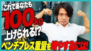 これであなたも100kg上げられる！！ベンチプレス重量を増やすためのトレーニングを徹底解説！