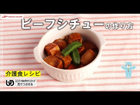 介護食レシピ |ビーフシチュー