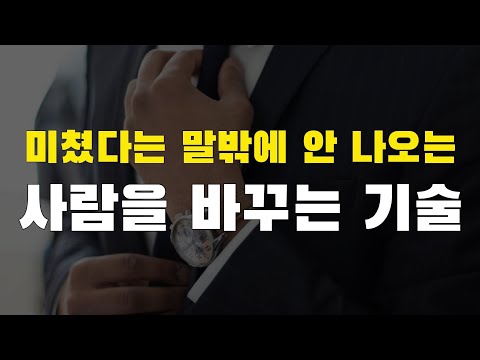 미쳤다는 말밖에 안 나오는​ 사람을 바꾸는 기술​