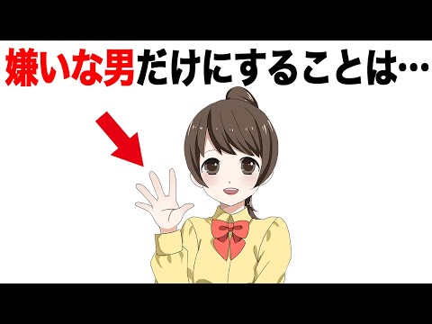 実は女が嫌いな男だけにすることTOP5