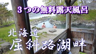 【屈斜路湖の無料露天風呂】屈斜路湖の絶景を望む！　#露天風呂　#屈斜路湖　#コタン温泉　#和琴温泉　#池の湯温泉　#砂湯　#無料