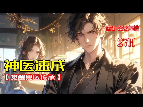 完结《神医速成》 1-338章 被甩之后，觉醒鬼医传承，任你疑难杂症，我自一手治之，任他千般不服，仍自一手揍之。#打脸 #逆袭