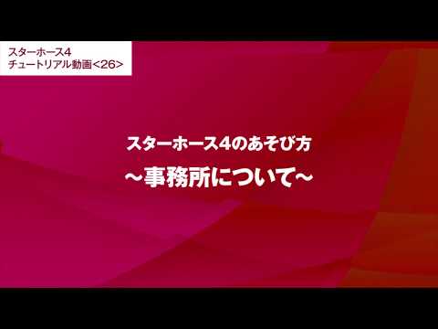 #26【スターホース4のあそび方】事務所について