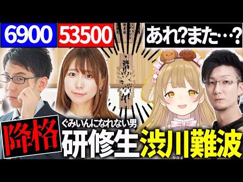 【＃ぐみひゃく】実技の結果降格？松嶋プロにボコボコにされる渋川難波プロのお姿がこちら！【切り抜き】＃因幡はねる　＃渋川難波　＃松本吉弘　＃松嶋桃　＃雀魂