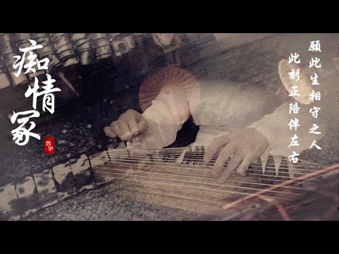 西子纯筝《痴情冢》*今生君恩还不尽 愿有来生化春泥*【Grave of Infatuation】古筝《晴雅集》片尾曲-Guzheng Music-by Crystal Zheng Studio