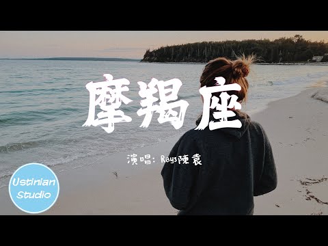 Rays陳袁 - 摩羯座【小時候聽周杰倫唱著一路向北，想要回到過去時間告訴我不配】(動態歌詞Lyrics)