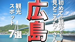 【広島観光】はじめての広島、おすすめの観光スポット７選