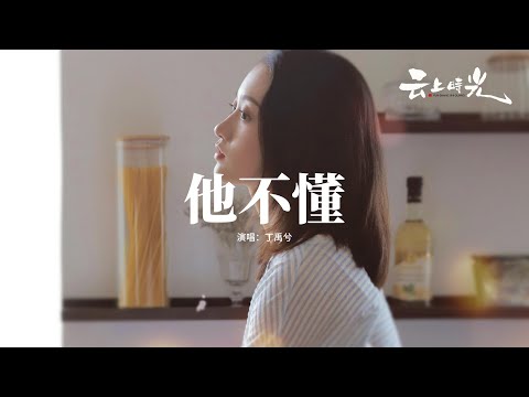 丁禹兮 - 他不懂『他不懂你的心假裝冷靜，他不懂愛情把它當遊戲，他不懂表明相愛這件事，除了對不起就只剩嘆息。』【動態歌詞MV】