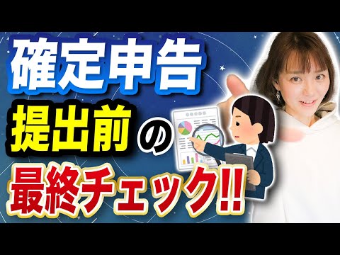 【確定申告】提出して本当に大丈夫？まだ間に合う！提出前にミスを防ぐためのチェックポイント