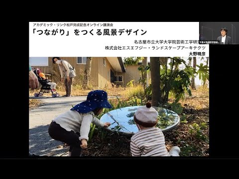 『「つながり」をつくる風景デザイン』―千葉大学アカデミックリンク松戸開所記念講演会その２（大野先生講演）―