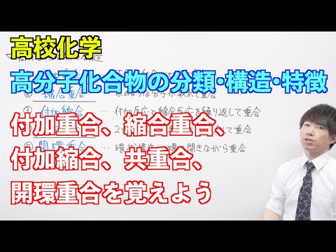 【高校化学】合成高分子① 〜高分子化合物の分類・構造・特徴〜