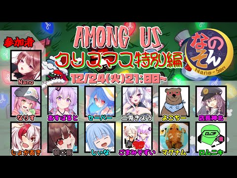 【AmongUs】～なのそん～クリスマス特別回！Nebula on the Ship！12/24【Nano視点】→２次会リーサル！