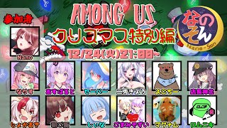 【AmongUs】～なのそん～クリスマス特別回！Nebula on the Ship！12/24【Nano視点】→２次会リーサル！