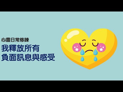 心靈日常修鍊：我釋放所有負面訊息與感受｜關係花園 冠名贊助播出｜關係聊天室