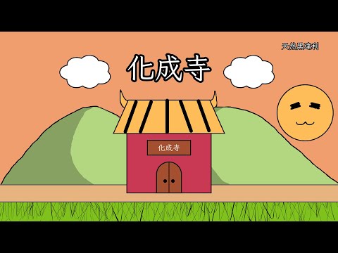 宋代志怪小說《夷堅志 • 化成寺》小動畫【宋代鬼故事】