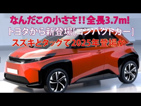 なんだこの小ささ!!　全長3.7m！　トヨタから新登場[コンパクトカー]スズキとタッグで2025年登場か