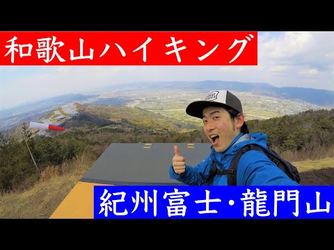 【和歌山ハイキング】絶景！！紀州富士・龍門山のルート案内