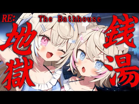 【THE BATHHOUSE｜RE: 地獄銭湯】scary onsen trip, all on our own... 🐾 【FUWAMOCO】