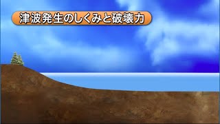 【津波に備える】津波発生の仕組みと破壊力