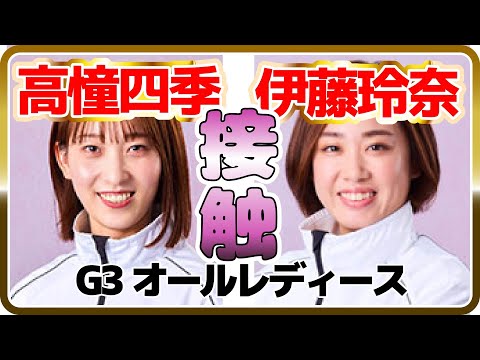 伊藤玲奈＆高憧四季、接触 G3オールレディース 篠崎こころＣＵＰ｜ボートレーサー/競艇選手/ボートレース/競艇｜競艇予想サイト/稼げる/稼げた/稼ぐ方法/副業/投資