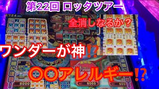 【メダルゲーム】復活‼️ロッタツアー‼️ツナガロッタ編 ワンダーが神⁉️JP獲得なるか？更に全消しが⁉️