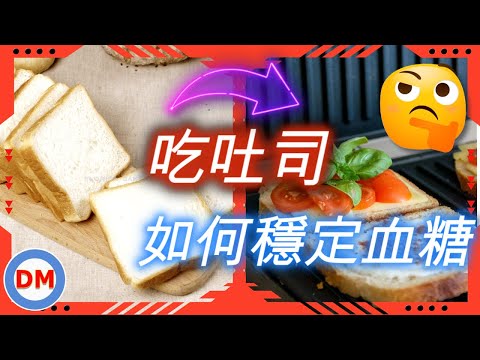 【糖尿病麵包】如何吃吐司穩定血糖，3種吃吐司降血糖的方法，全麥麵包是否真的較健康，兩招快速辨識出來。#健康吐司 #健康麵包 #糖尿病飲食