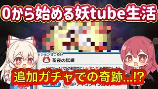 【妖怪ウォッチぷにぷに】#3「0から始める妖tube生活」追加ガチャでわずかなyポで奇跡が起きてしまう...!?#妖怪ウォッチぷにぷに#リゼロコラボ#おかえりキャンペーン