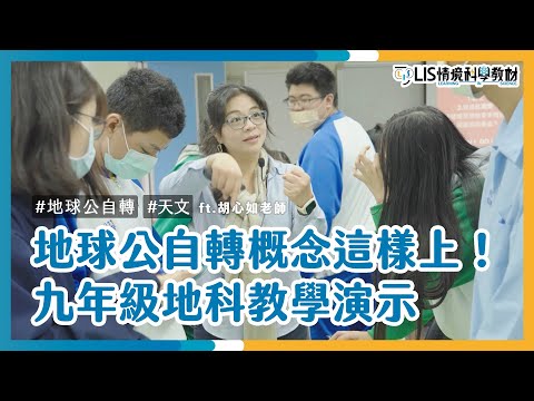 地球公自轉概念這樣上！九年級地科教學演示 ft.海山高中國中部胡心如老師【我要當老師】