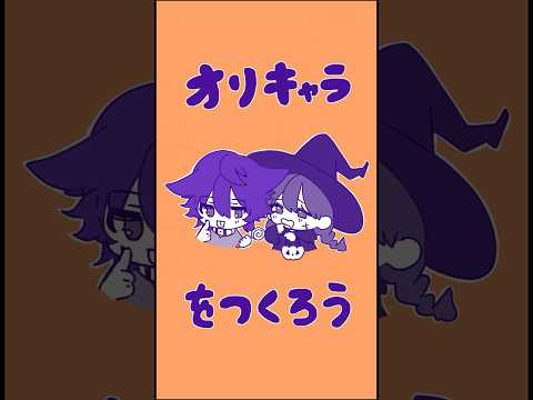 【ハロウィンver.】皆さんはどんなキャラクターができましたか？一部だけ使うのもOK！