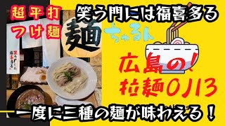 【広島ラーメン】珍しいタイプの極平麺！一度に三種の麺が味わえる！濃厚つけそば『笑う門には福喜多る』