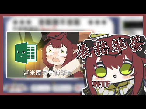 【迦米爾Kamir】表☆格☆笨☆蛋 迦米爾【Vtuber精華】