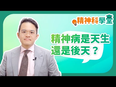 《精神科學堂》：精神病係先天定後天？係咪會「傳染」？