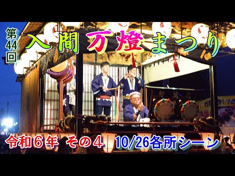 入間万燈まつり　第44回 その4　"10/26  15:47～17:34頃の各所シーン"