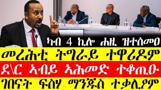 ሰበር ዜና🔥መረሕቲ ትግራይ ተዋሪዶም/ደ.ር ኣብይ ኣሕመድ ተቆጢዑ/ገበናት ፍስሃ ማንጁስ ተቃሊዖም December 5, 2024#tigray #tigrinya