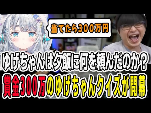 ゆげちゃんの夕飯を当てるクイズが開催！ノーヒントで当てれたらなんと賞金300万円【三人称/ドンピシャ/ぺちゃんこ/鉄塔/杏戸ゆげ/valorant /切り抜き】