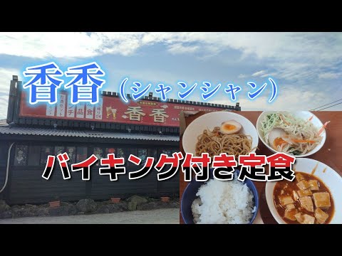 【ランチバイキング】佐賀県鳥栖市の「香香（シャンシャン）」でバイキング付き定食を堪能する♪