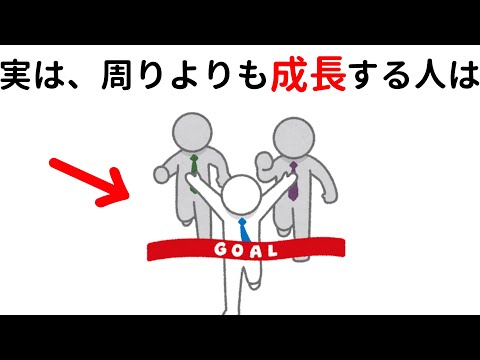 成長に関する為になる雑学