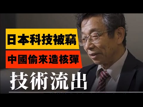 纪录片-中國偷竊日本高科技製造核子飛彈 | ドキュメンタリー - 中国が核ミサイル製造のために日本のハイテク技術を盗む