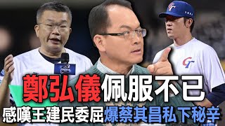 鄭弘儀佩服不已  感嘆王建民委屈爆蔡其昌私下秘辛【新聞挖挖哇】