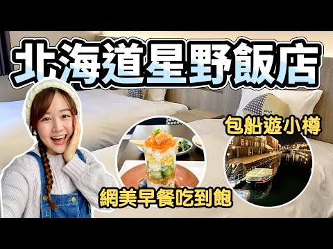 【北海道星野飯店開箱✨】海鮮散壽司 早餐Buffet吃到飽｜住宿者限定！包船遊小樽運河｜OMO5小樽 by星野集團｜#日本開房間 ep.6｜日本有個U1 YuiTube 🇹🇼x🇯🇵