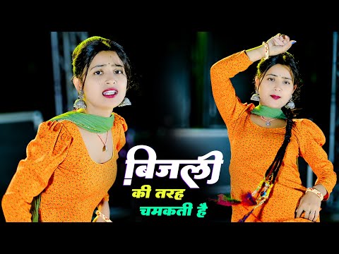 Bijli Ki Tarah Chamakti Hai || बिजली की तरह चमकती है || Lokesh Kumar || Aasha Meena #viralrasiya