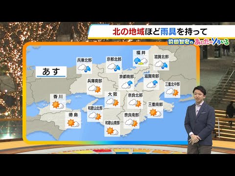 【12月24日(火)】クリスマスイブは北ほど冷たい雨…夜更け過ぎにはやみそう【近畿の天気】#天気 #気象