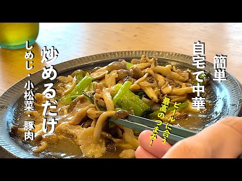 【しめじと小松菜の中華炒め】ビール用意して〜！最高のつまみです！