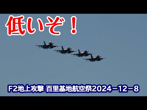 低いぞ！地上攻撃 F２サンスコ戦闘機 12 8 百里基地航空祭 nrthhh