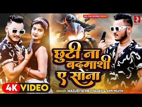 #Video | छूटी ना बदमाशी ए सोना | #Masuriya Mel Yadav , Appi Prathi | Bhojpuri Randaari Song 2024