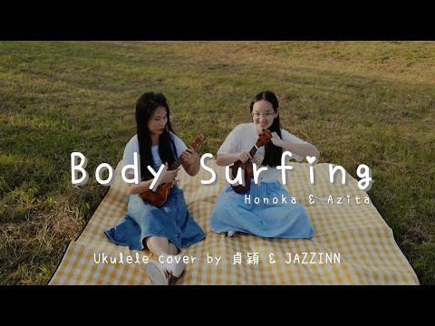 Body Surfing ( Honaka & Azita ) - Ukulele duet by 貞穎 ft. JAZZINN