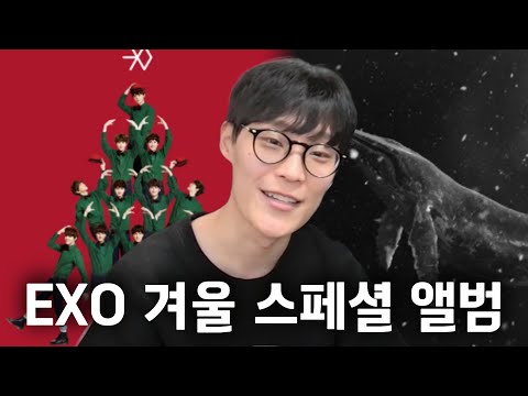 엑소 EXO 겨울 스페셜 앨범 리뷰