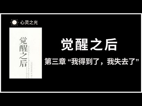 觉醒之后 | 第三章 “我得到了，我失去了” | 阿迪亚香提 | 身心灵 |听书